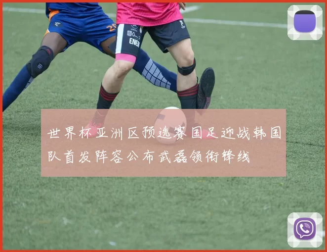 世界杯亚洲区预选赛国足迎战韩国队首发阵容公布武磊领衔锋线