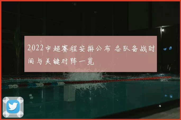 2022中超赛程安排公布 各队备战时间与关键对阵一览
