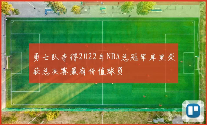 勇士队夺得2022年NBA总冠军库里荣获总决赛最有价值球员