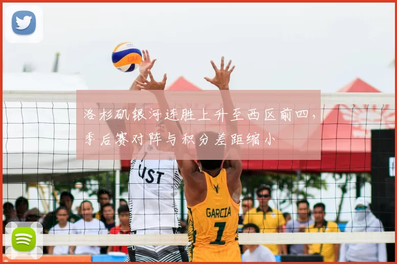 洛杉矶银河连胜上升至西区前四，季后赛对阵与积分差距缩小