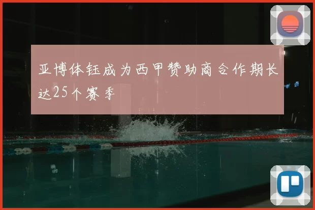 亚博体钰成为西甲赞助商合作期长达25个赛季