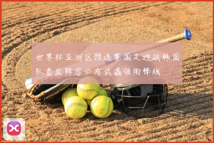 世界杯亚洲区预选赛国足迎战韩国队首发阵容公布武磊领衔锋线