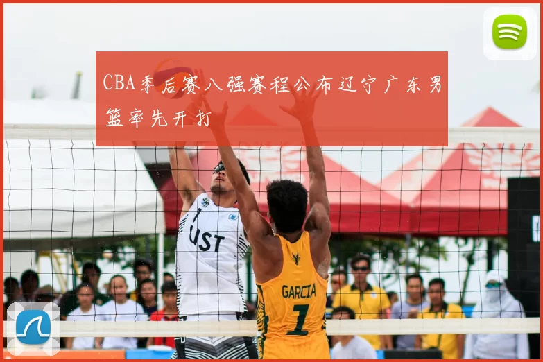 CBA季后赛八强赛程公布辽宁广东男篮率先开打