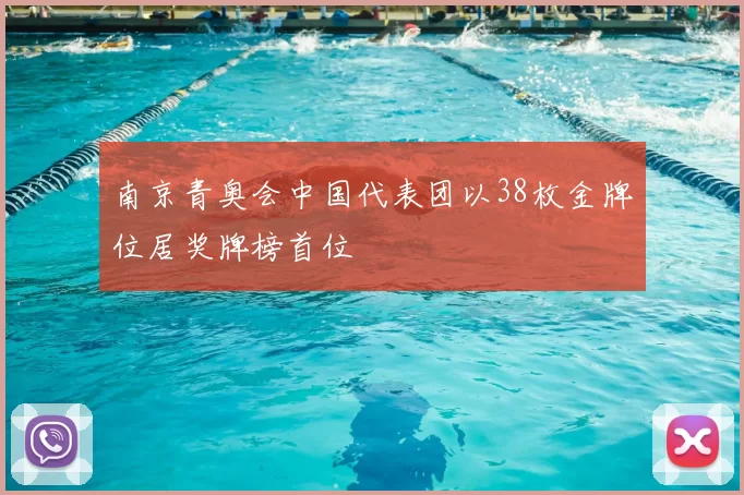 南京青奥会中国代表团以38枚金牌位居奖牌榜首位