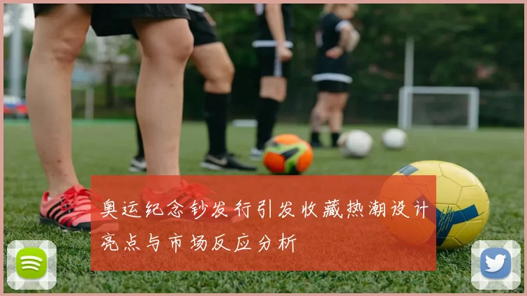 奥运纪念钞发行引发收藏热潮设计亮点与市场反应分析