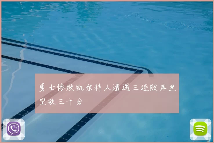 勇士惨败凯尔特人遭遇三连败库里空砍三十分