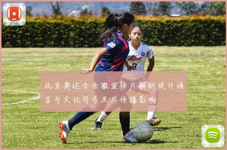 北京奥运会会徽宣传片解析设计语言与文化符号及其传播影响