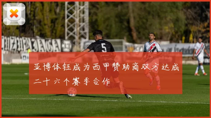 亚博体钰成为西甲赞助商双方达成二十六个赛季合作