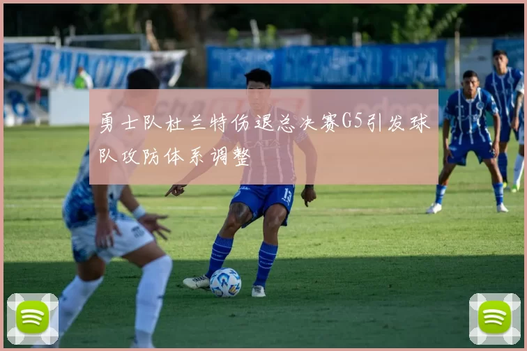 勇士队杜兰特伤退总决赛G5引发球队攻防体系调整