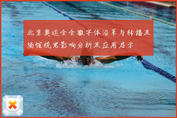 北京奥运会会徽字体沿革与转播及场馆视觉影响分析及应用启示