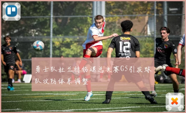 勇士队杜兰特伤退总决赛G5引发球队攻防体系调整