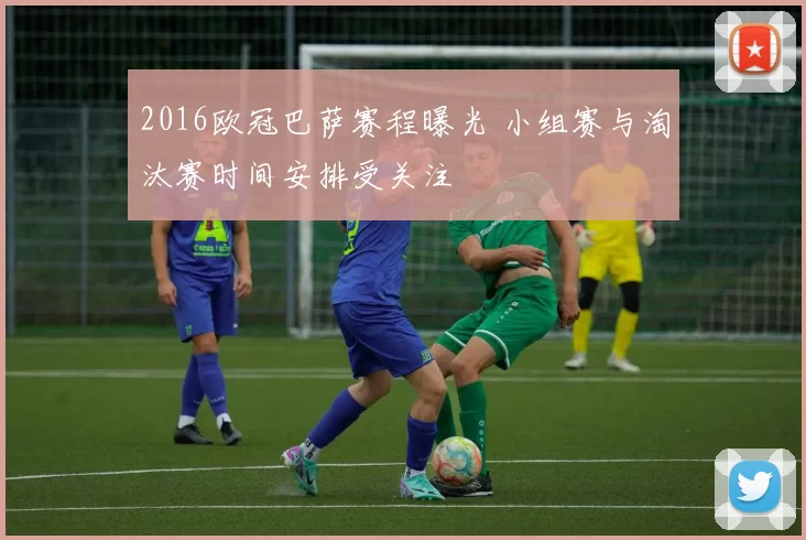 2016欧冠巴萨赛程曝光 小组赛与淘汰赛时间安排受关注