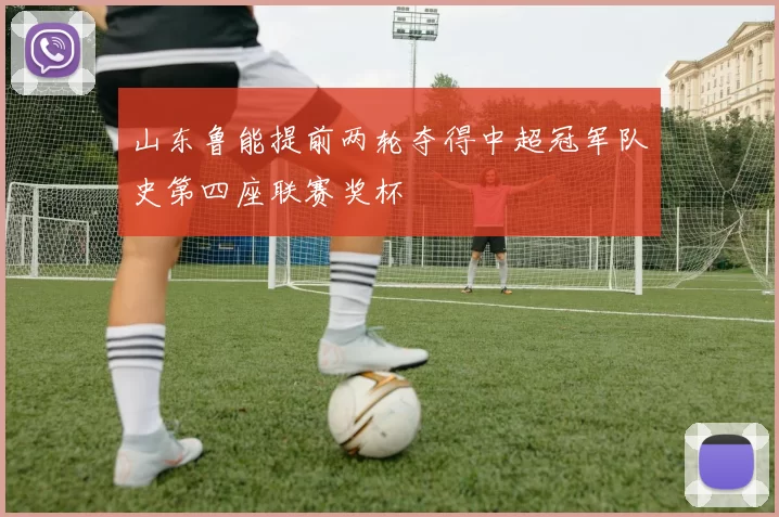 山东鲁能提前两轮夺得中超冠军队史第四座联赛奖杯