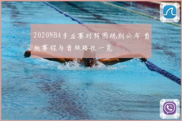 2020NBA季后赛对阵图规则公布 首轮赛程与晋级路径一览