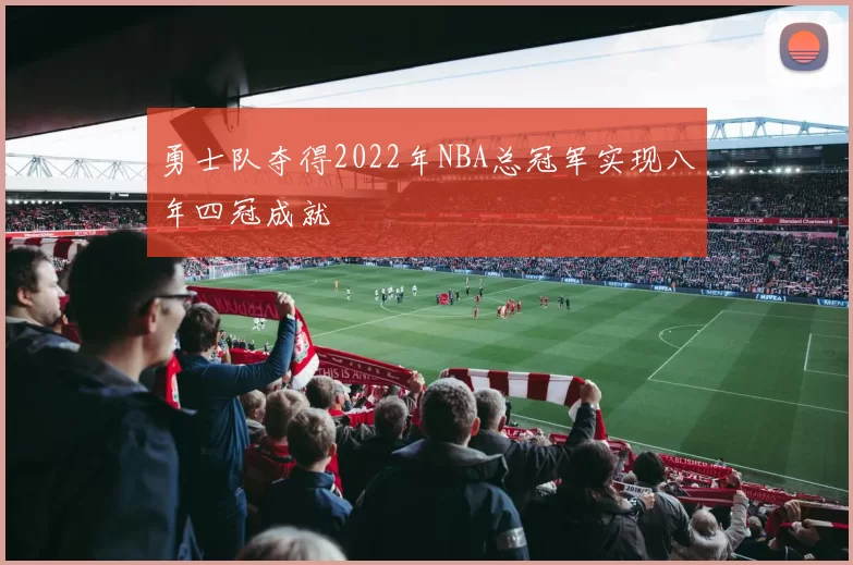 勇士队夺得2022年NBA总冠军实现八年四冠成就