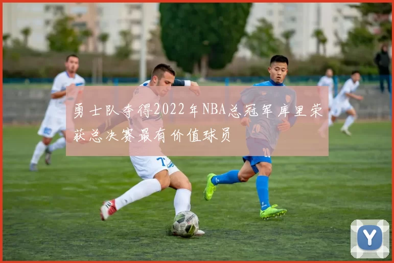 勇士队夺得2022年NBA总冠军库里荣获总决赛最有价值球员