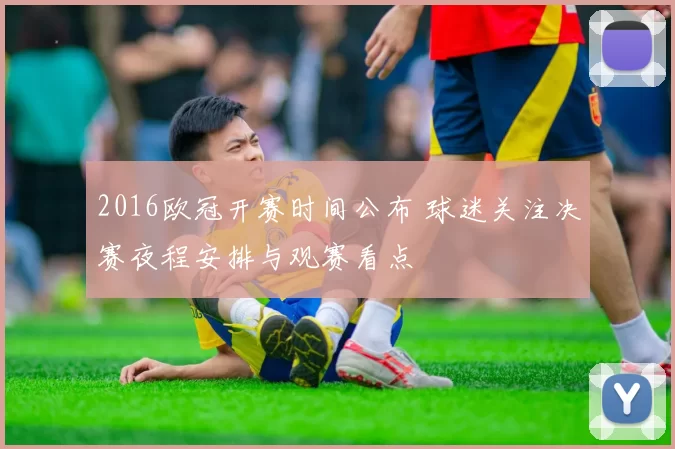2016欧冠开赛时间公布 球迷关注决赛夜程安排与观赛看点