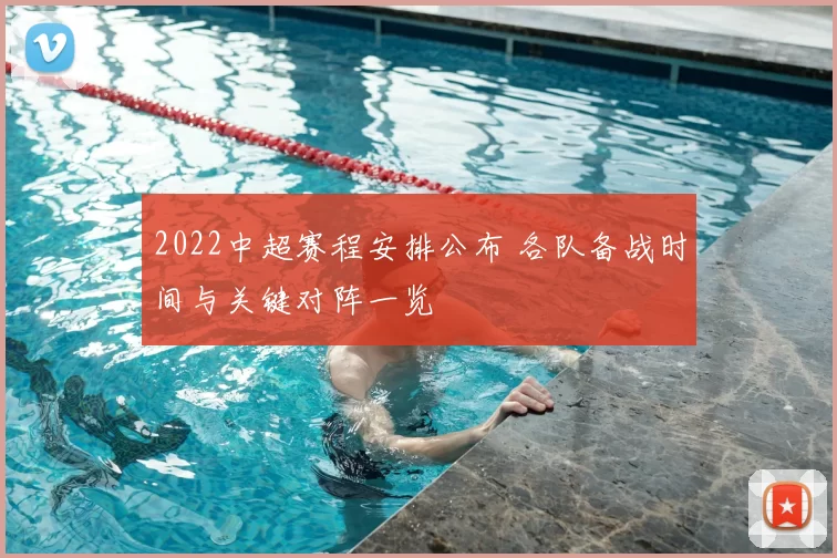 2022中超赛程安排公布 各队备战时间与关键对阵一览
