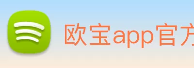 欧宝app官方端web站登入 - 欧宝(中国) Logo